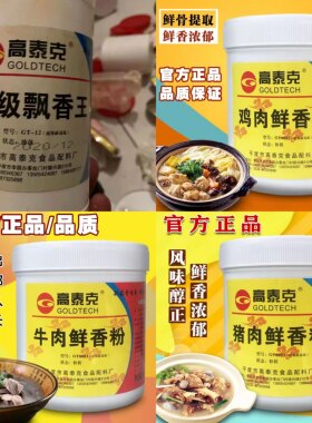 青岛高泰克GT8001牛肉8002鸡肉8003猪肉鲜香粉-12特级飘香王18
