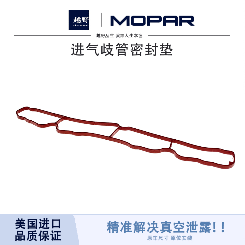 吉普进气歧支管密封垫