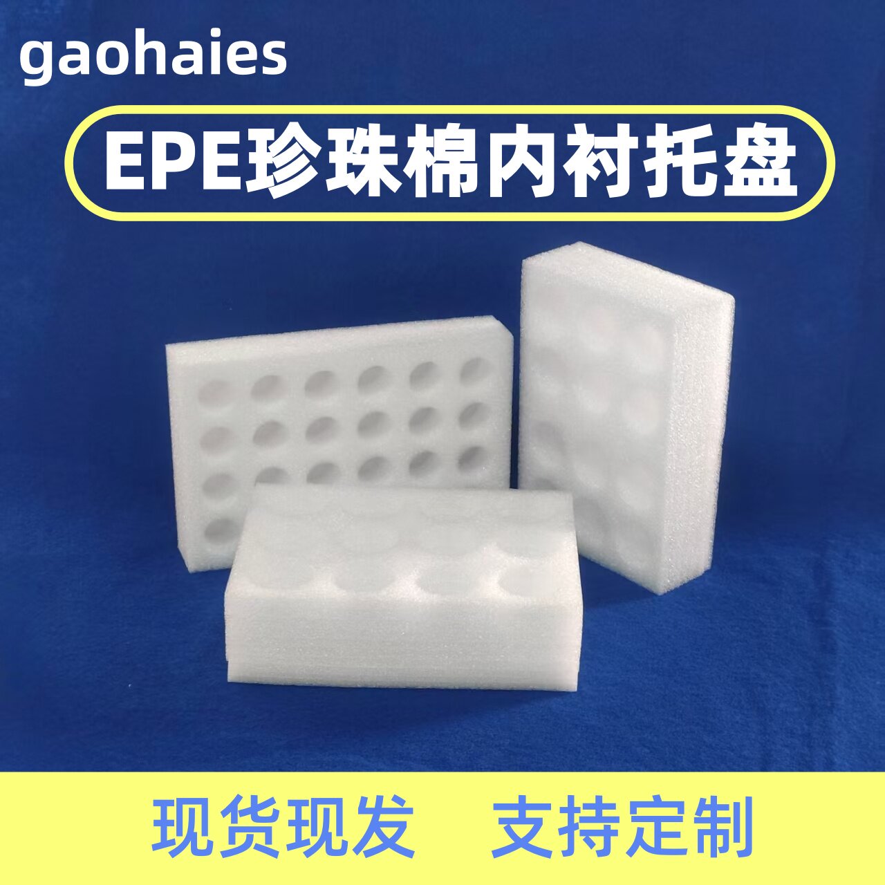 珍珠棉定位包装托盘 异形分隔泡沫定制 EPE内衬保护套 欢迎询问！
