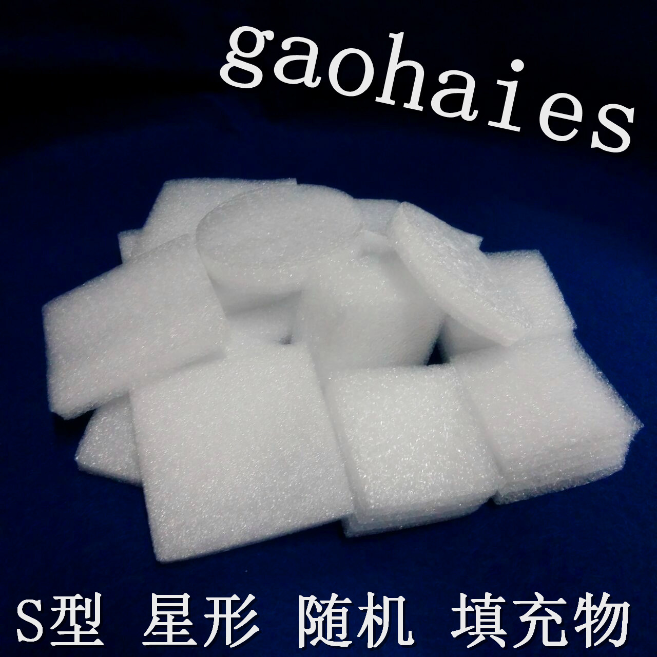 epe泡沫填充物打包材料珍珠棉填充物圆柱填充星形款 随机款