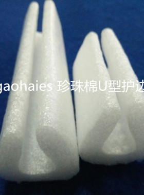 白色珍珠棉U型护边 可定制尺寸 各种异型  护角L型护边 直角护角