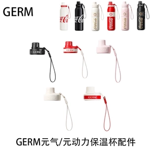 格沵Germ可口可乐联名保温杯杯盖元气保温杯原动力吸管水杯盖盖子