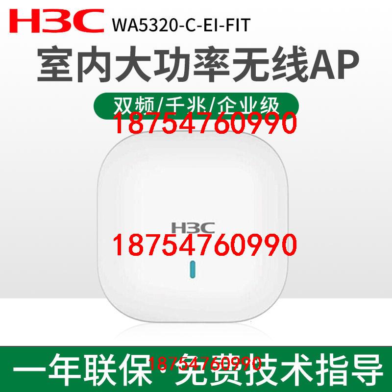 H3C华三WA5320-C-EI-FIT 1267M室内双频千兆吸顶式企业级wifi无线