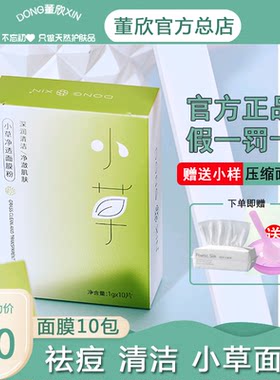 祛痘清洁小草面膜DXIN/董欣