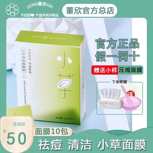 祛痘清洁小草面膜DXIN/董欣