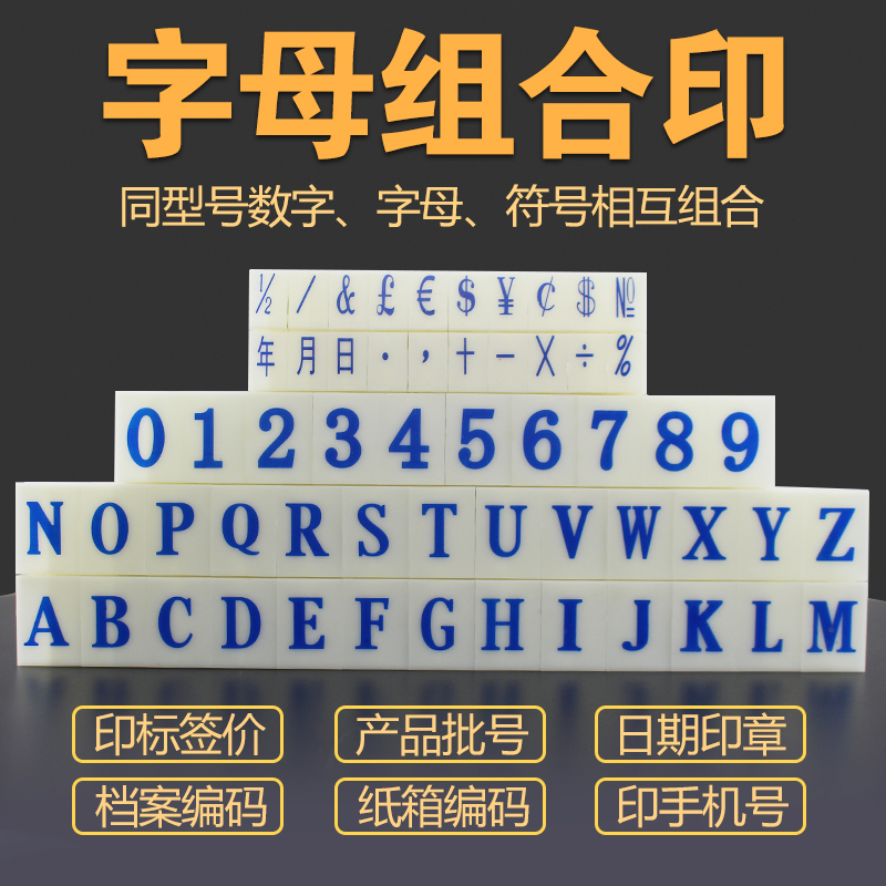 亚信字母数字符号组合印章A-Z日期纸箱价格标签年月日印字特大号 办公设备/耗材/相关服务 打码机 原图主图