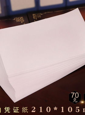 空白凭证纸210x105空白财务会计凭证纸240x140发票记账凭证打印纸