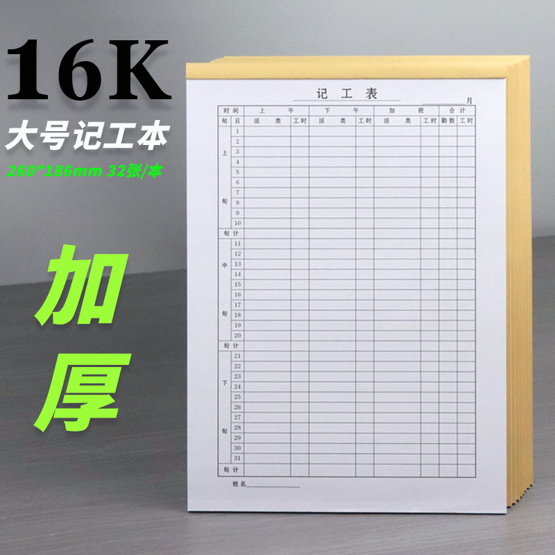 记工本考勤表工时登记簿出勤本厚