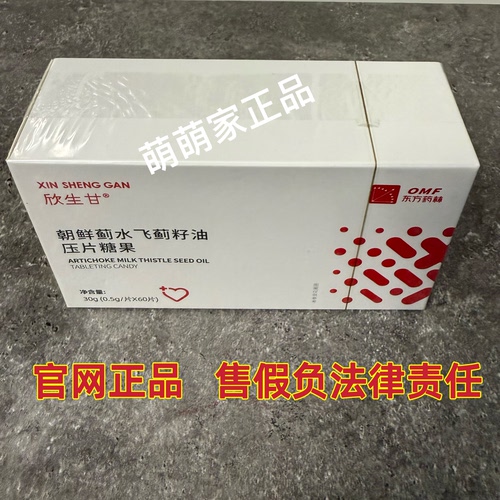东方药林欣生甘朝鲜蓟水飞蓟籽油压片糖果一盒60粒微商正品