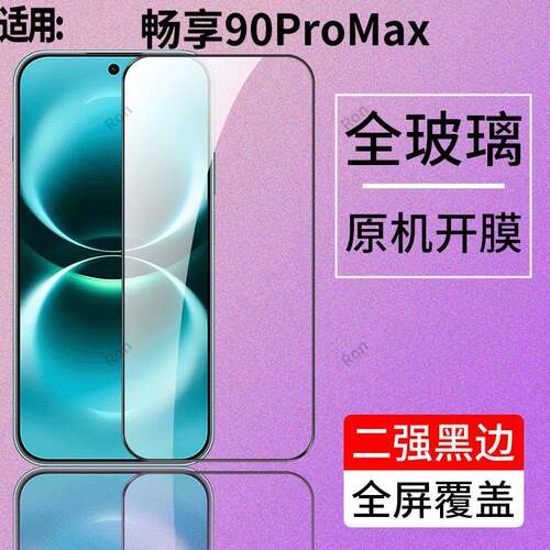 适用华为畅享90ProMax手机保护膜畅享高清抗蓝光防撞条膜promas防爆pmax高铝黑边pro钢化max玻璃pormax畅亨pr