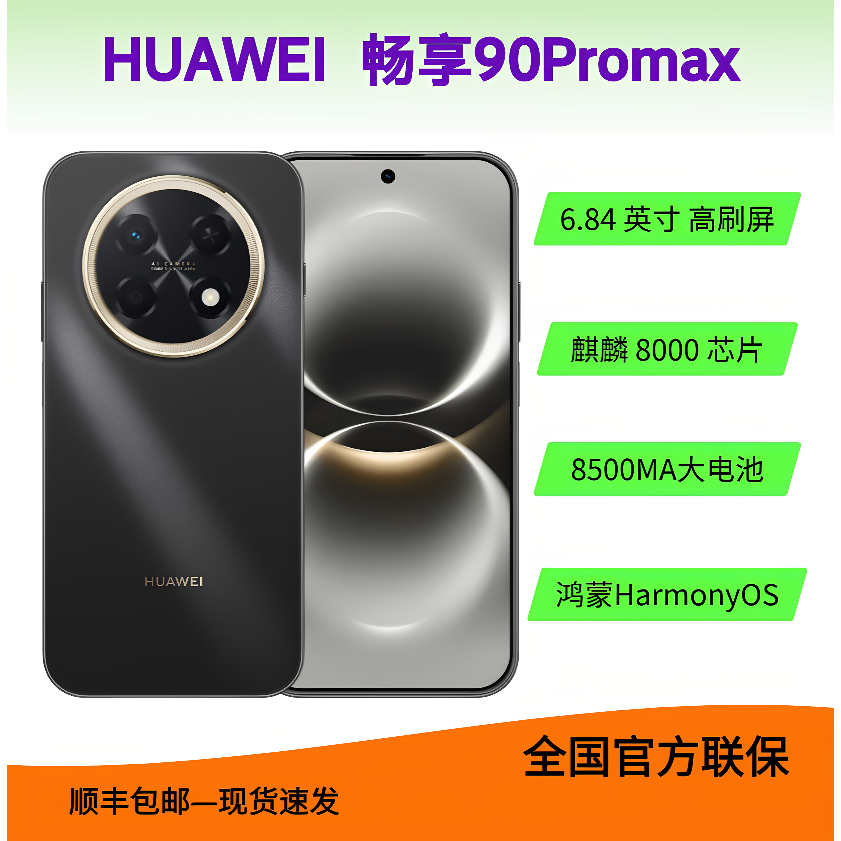 华为畅享 90ProMax 鸿蒙系统大屏长续航学生千元全网通智能