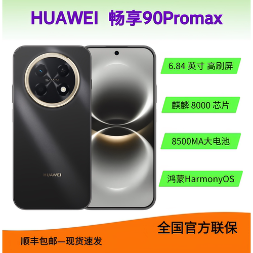 华为畅享90ProMax8500mAh手机