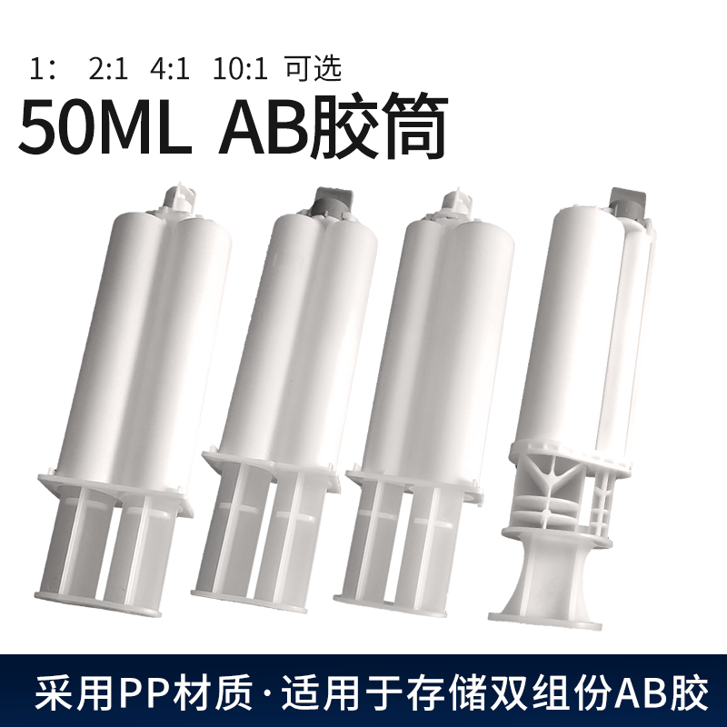 AB胶管 50MLAB胶筒 AB胶混合筒双组份点胶筒1：1 2：14:110:1胶桶 五金/工具 其他电子工具 原图主图