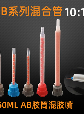 双液双组份AB胶混合管MB系列静态混胶头1:110:1点胶机针筒搅拌头