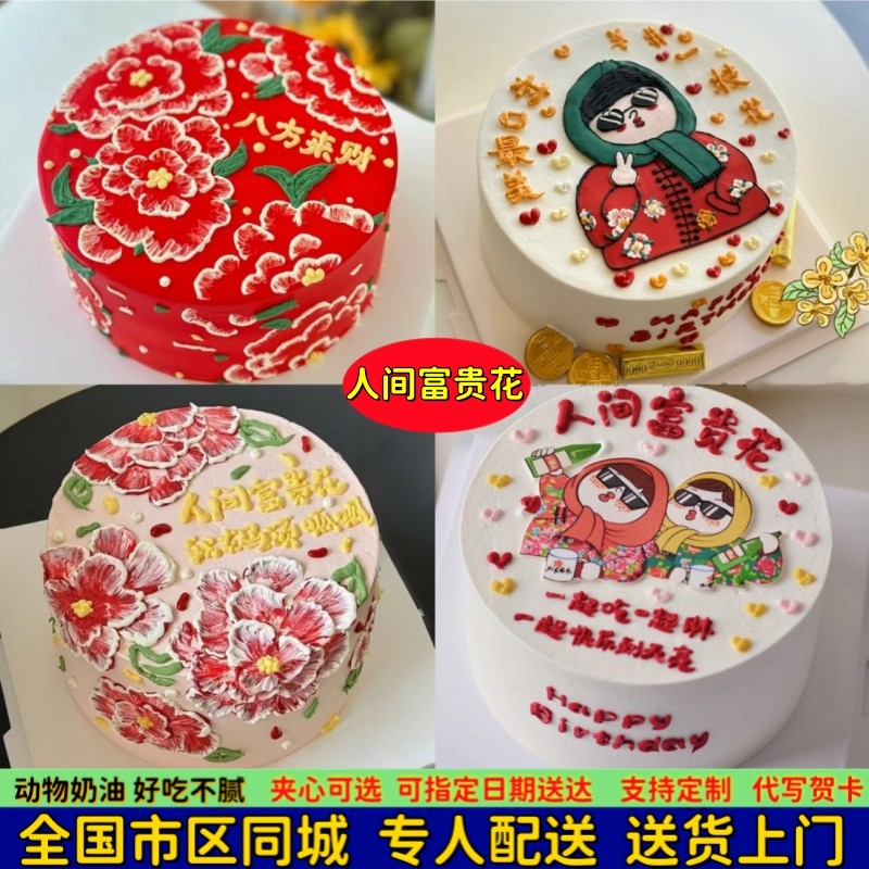 东北风味大花棉袄蛋糕生日蛋糕人间富贵花全国同城配送闺蜜男女友