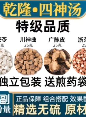史士昊乾隆四神汤25克鸡头米 广陈皮 云茯苓 川神曲 江浙芡实