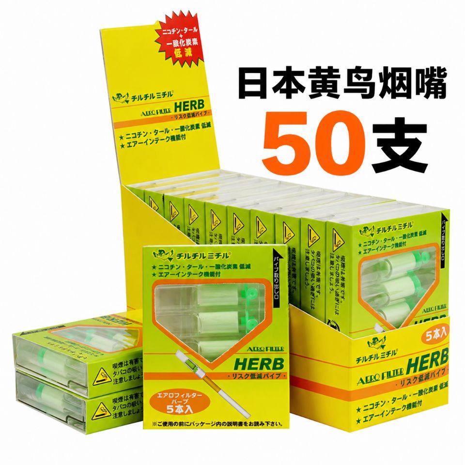 粗烟嘴日本进口HERB黄小鸟烟嘴黄鸟50支一次性抛弃型三层高效过滤