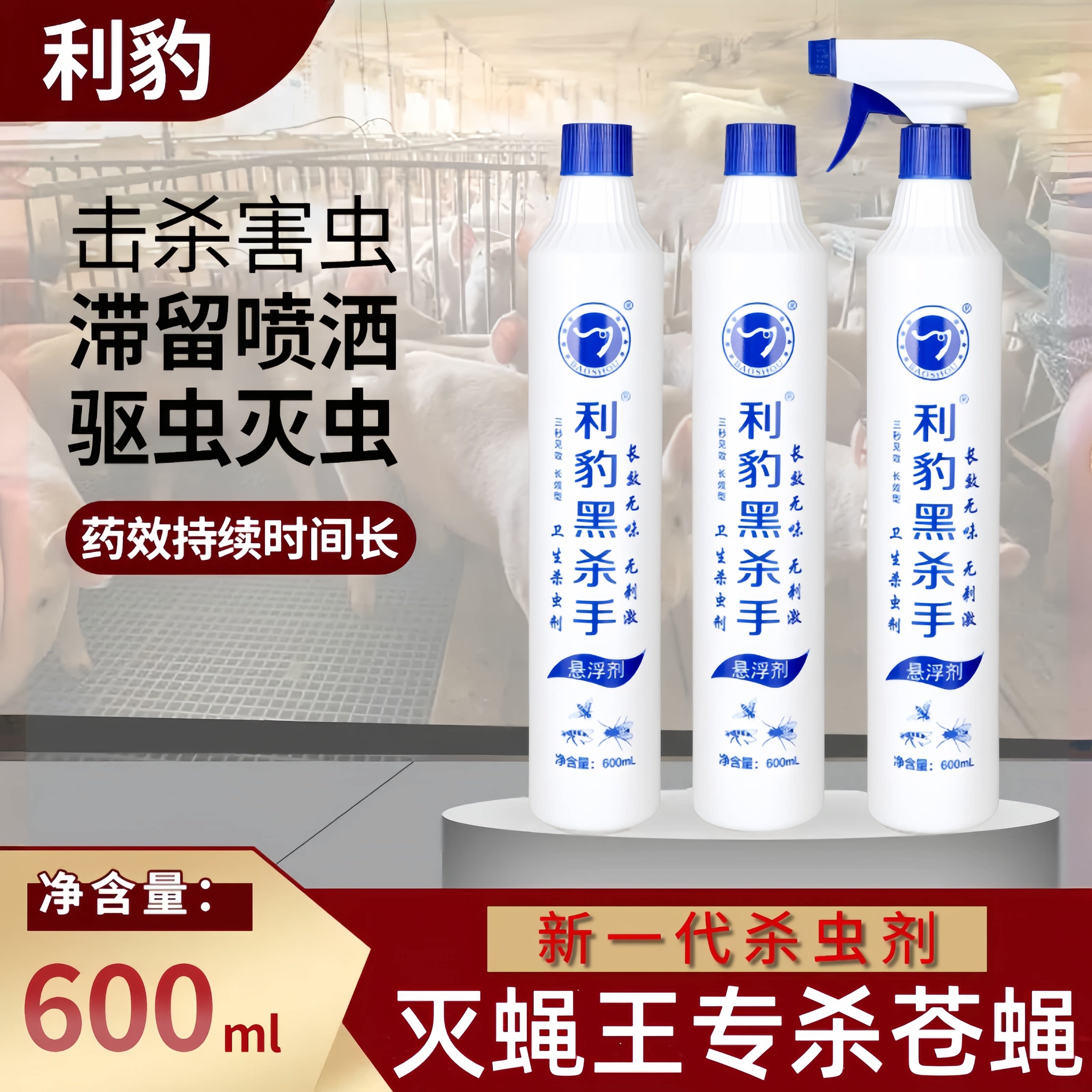 苍蝇药杀蚊蝇子药水神器家用饭店养殖场灭蝇王喷雾长效无味杀虫剂