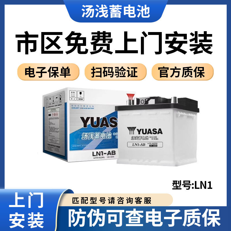 汤浅蓄电池LN1-AB适配卡罗拉雷凌双擎12V45Ah新能源车混动车电瓶