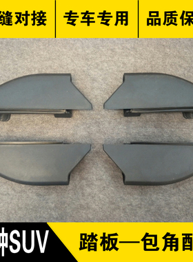 适用于suv汽车踏板包角堵头配件suv侧踏板包角专用脚踏板塑料头黑