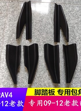 适用于09/10/11/12/13款RAV4荣放脚踏板塑料头rav4侧踏板包角堵头