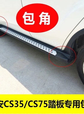 适用于长安CS75/CS35踏板包角cs35/cs75脚/侧踏板包角塑料包头堵