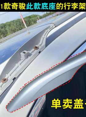 适用奇骏行李架盖子新奇骏车顶架盖车顶装饰盖板配件原厂SUV改装