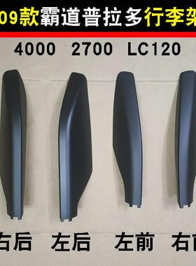 03-09款霸道普拉多4000 2700行李架盖子堵头盖胶壳 LC120车顶饰盖