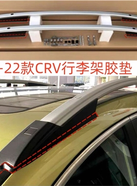 CRV行李架皮垫17款CRV行李架垫片18/19/20/22款CRV车顶架防水胶垫