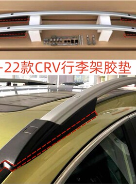 17-22款CRV行李架胶垫原装品质