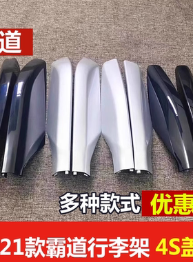 适用于03-21款霸道行李架盖子普拉多2700 4000车顶架盖装饰壳配件