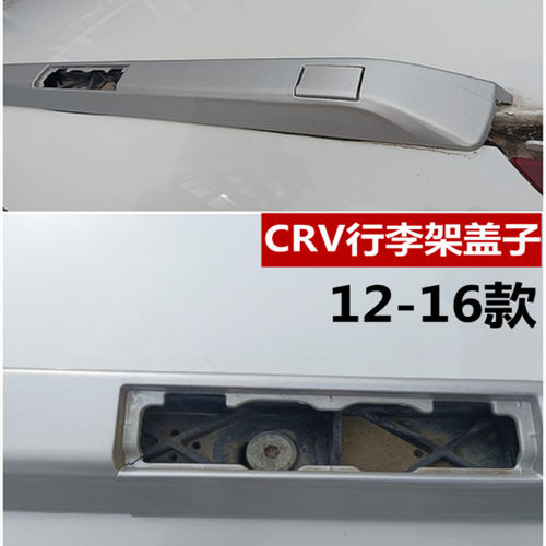 CRV行李架盖子原厂行李架盖子