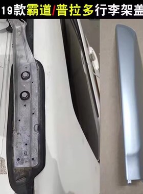 霸道行李架盖子10-19款普拉多2700 4000 LC150车顶架胶壳堵头盖
