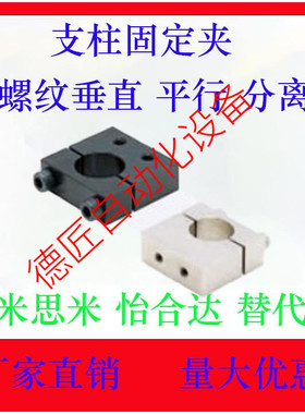 支柱固定夹KRTP/KRPP/ARTP/ARPP12/15/16/20/25/30 带螺纹 分离型