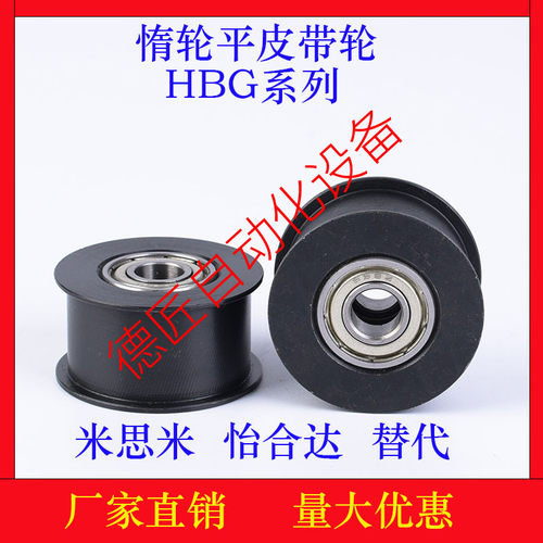惰轮HBG/HBGS35/40/50-11/16/21/27/32平皮带轮  碳钢/不锈钢