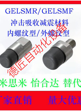 GELSMR/GELSMF/GELMR/GELMF12/16/16A/20/20A/30/30A冲击吸收减震