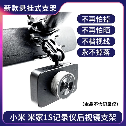 适用于小米米家行车记录仪1S后视镜悬挂式固定架支撑架子挂架配件