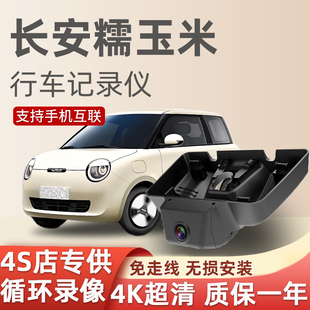2025款 长安糯玉米行车记录仪专用免走线2024新款 超高清原厂隐藏式