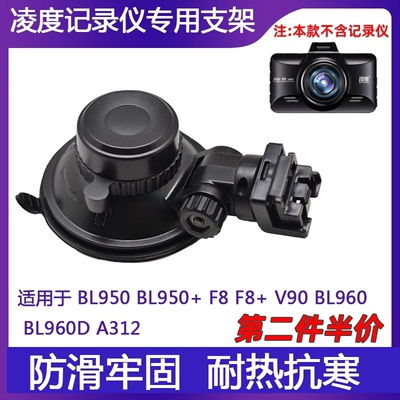 凌度行车记录仪吸盘支架F8+至尊 F12 BL950A BL960D V90 原装配件