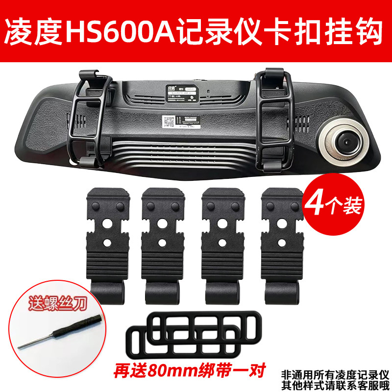 凌度A66C Z100 HS600A车记录仪A107固定卡扣挂钩支架配件大全绑带
