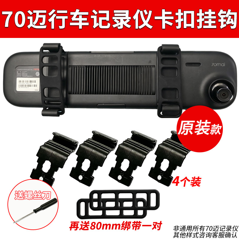 70迈M02M03行车记录仪D04D07固定卡扣挂钩后视镜支架配件大全绑带