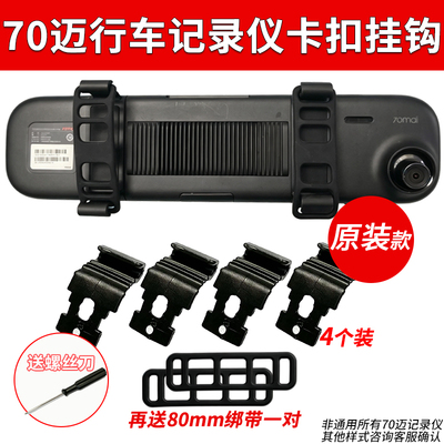 70迈M02M03行车记录仪D04D07固定卡扣挂钩后视镜支架配件大全绑带