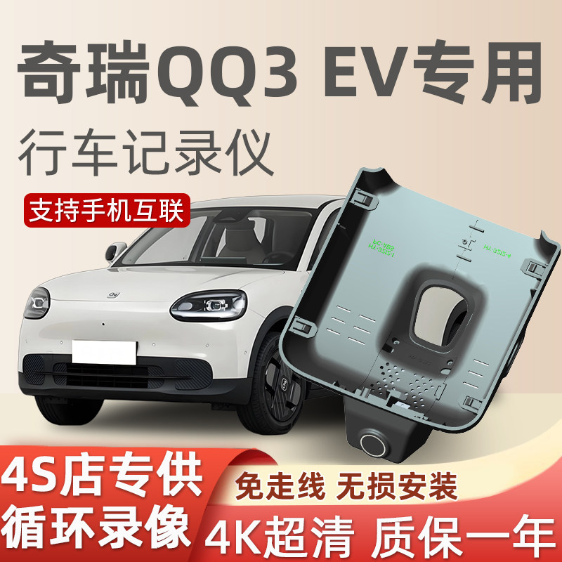 奇瑞QQ3EV专用行车记录仪免走线