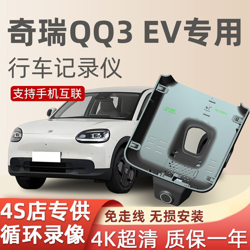 奇瑞QQ3EV专用行车记录仪免走线