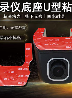 通用隐藏式行车记录仪固定支架双面胶框架防水防震 U形耐高温方型