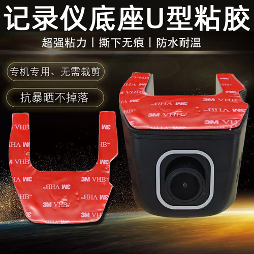 通用隐藏式行车记录仪固定支架双面胶框架防水防震 U形耐高温方型