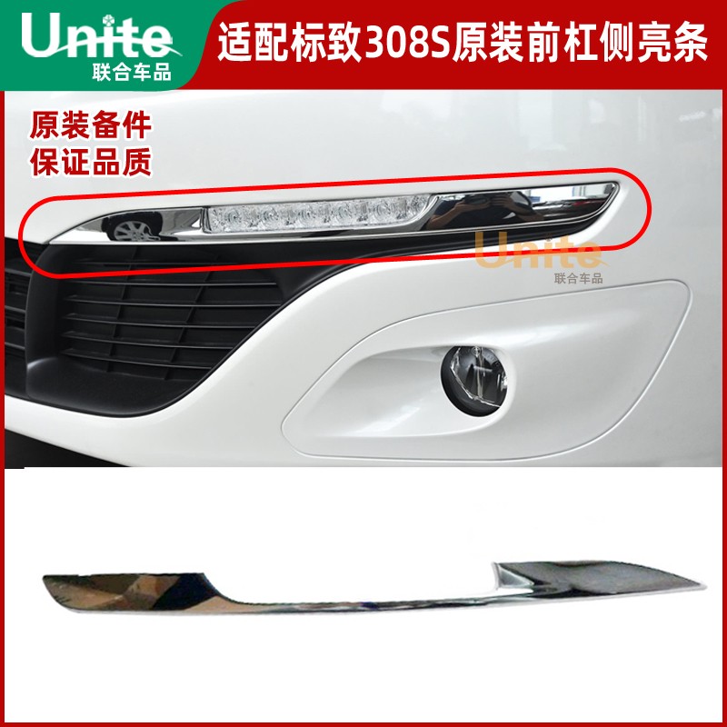 东风标致308s原装前杠侧亮条