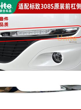 东风标致308s原装前杠侧亮条