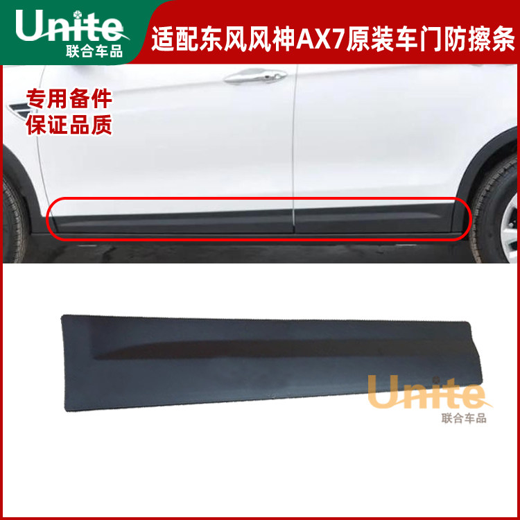 适配14-17年款东风风神ax7原装车门防擦条车门护板放护板