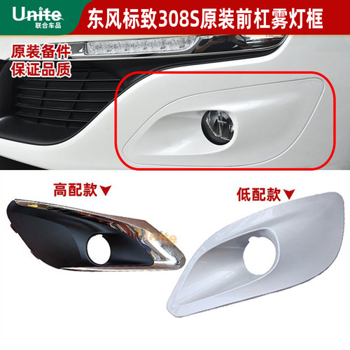 东风标致308s原装雾灯框